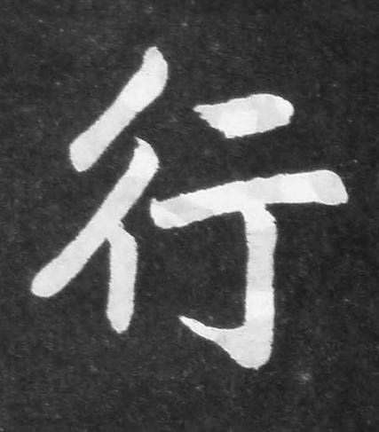 行楷书书法写法高清图片