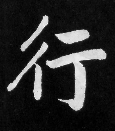 行楷书书法写法高清图片