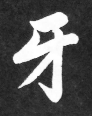 牙楷书书法写法高清图片