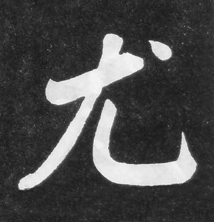 尤楷书书法写法高清图片
