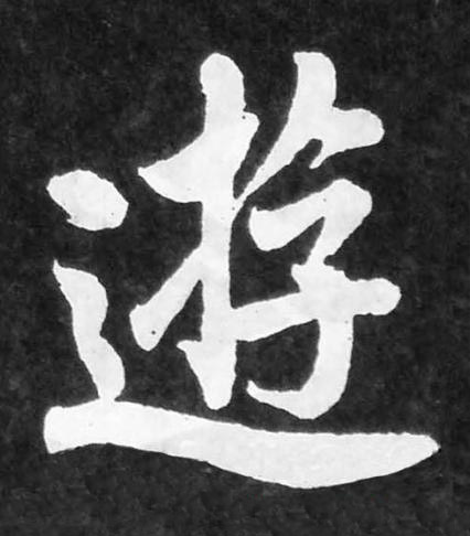 遊楷书书法写法高清图片