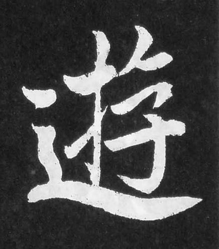 遊楷书书法写法高清图片