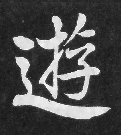 遊楷书书法写法高清图片