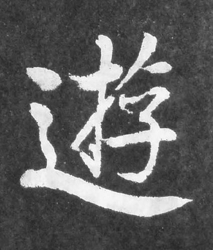 遊楷书书法写法高清图片