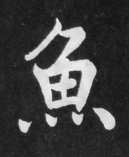 魚楷书书法写法高清图片