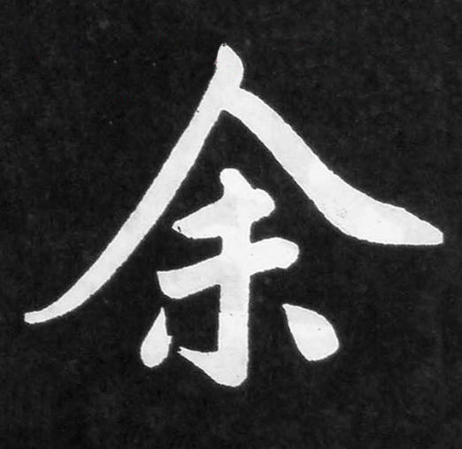 余楷书书法写法高清图片