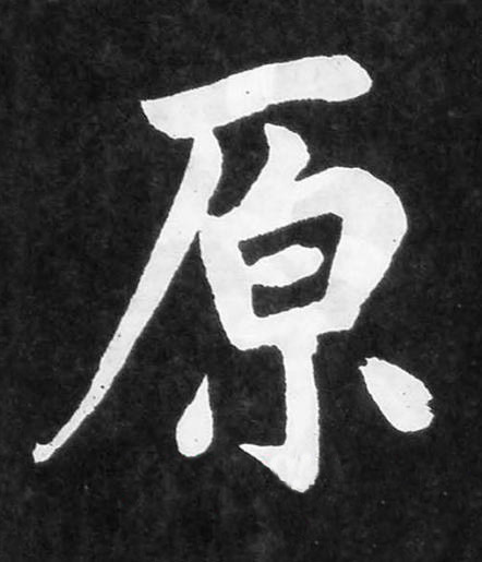 原楷书书法写法高清图片