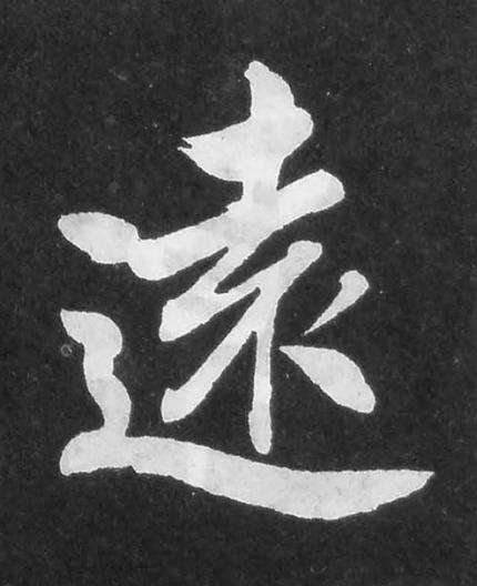 遠楷书书法写法高清图片