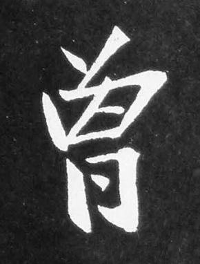 曾楷书书法写法高清图片