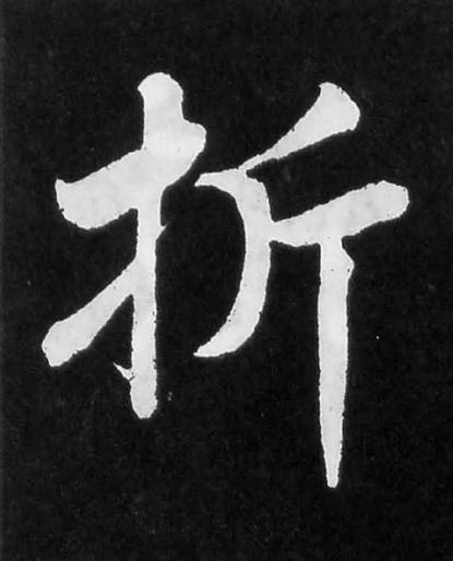 折楷书书法写法高清图片