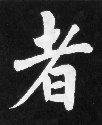 者楷书书法写法高清图片