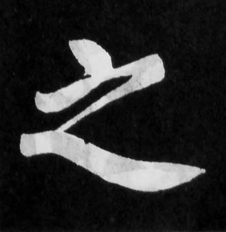 之楷书书法写法高清图片