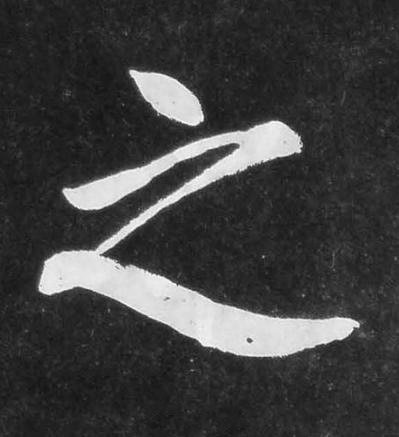 之楷书书法写法高清图片