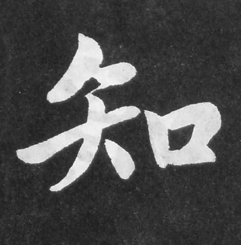 知楷书书法写法高清图片