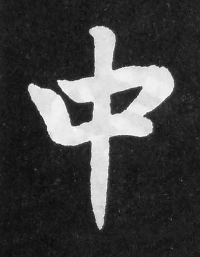 中楷书书法写法高清图片