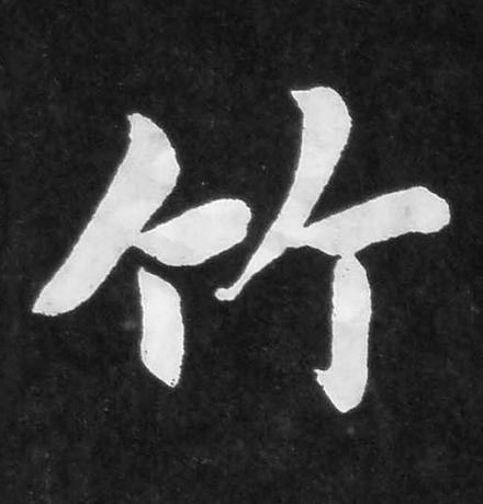竹楷书书法写法高清图片