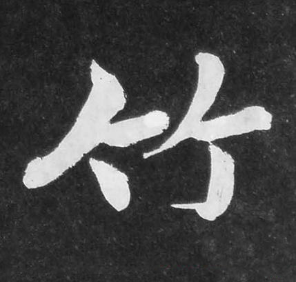 竹楷书书法写法高清图片