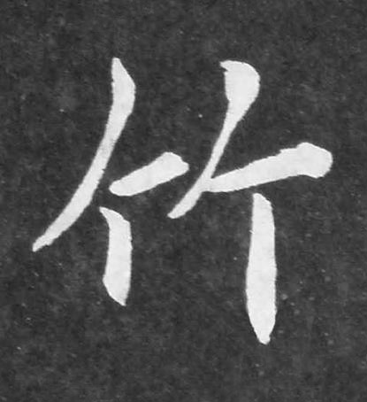 竹楷书书法写法高清图片