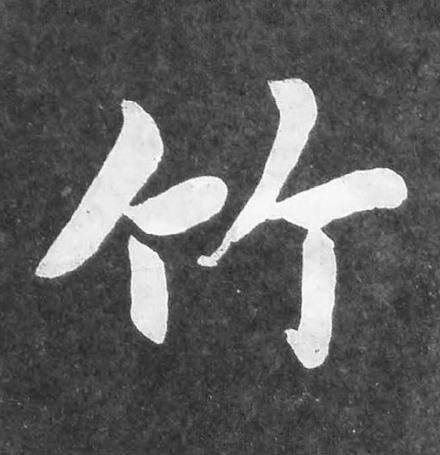 竹楷书书法写法高清图片