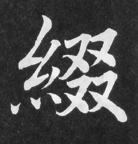 綴楷书书法写法高清图片