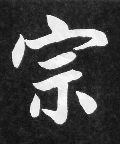 宗楷书书法写法高清图片