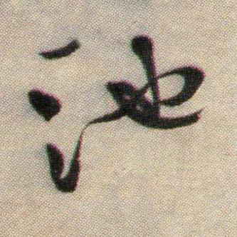 池行书书法写法高清图片