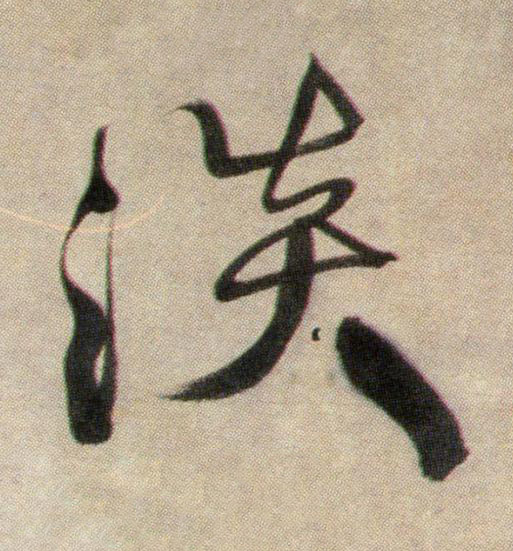 淡行书书法写法高清图片