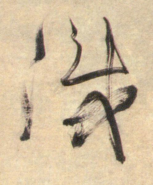識行书书法写法高清图片