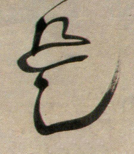 是行书书法写法高清图片