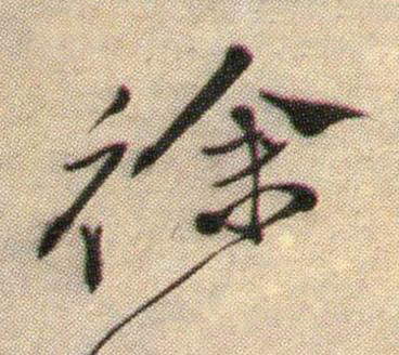 徐行书书法写法高清图片