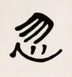 忽隶书书法写法高清图片