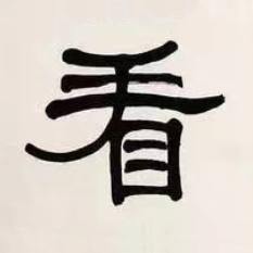 看隶书书法写法高清图片