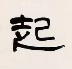 起隶书书法写法高清图片