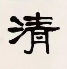 清隶书书法写法高清图片