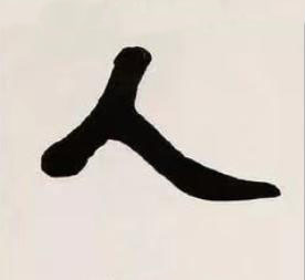 人隶书书法写法高清图片