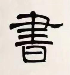 書隶书书法写法高清图片