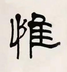 惟隶书书法写法高清图片
