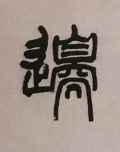 邊篆书书法写法高清图片