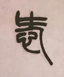 㤅篆书书法写法高清图片