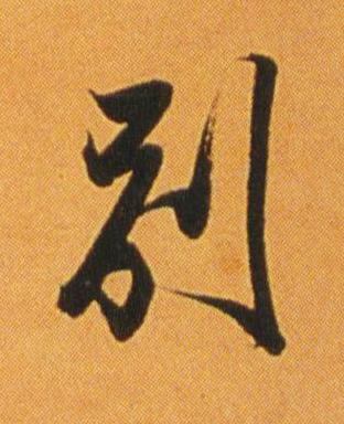 別行书书法写法高清图片