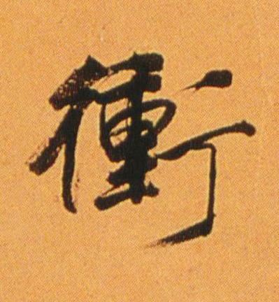 衝行书书法写法高清图片