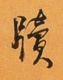 牘行书书法写法高清图片