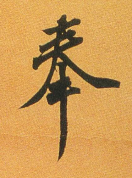 奉行书书法写法高清图片