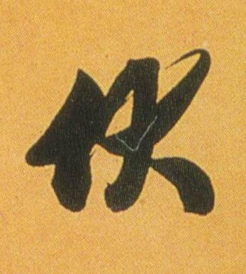 伏行书书法写法高清图片