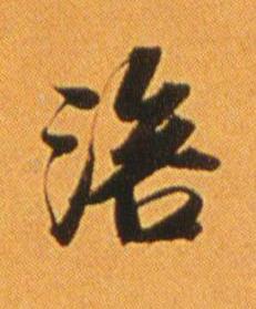 涪行书书法写法高清图片