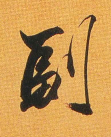 副行书书法写法高清图片