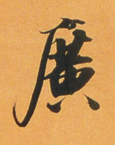 廣行书书法写法高清图片