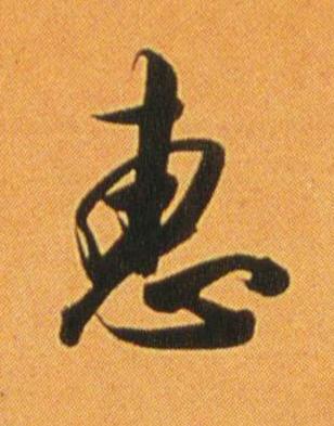 惠行书书法写法高清图片