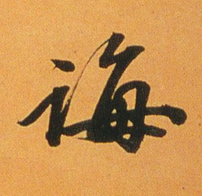 誨行书书法写法高清图片