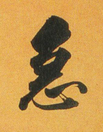 急行书书法写法高清图片
